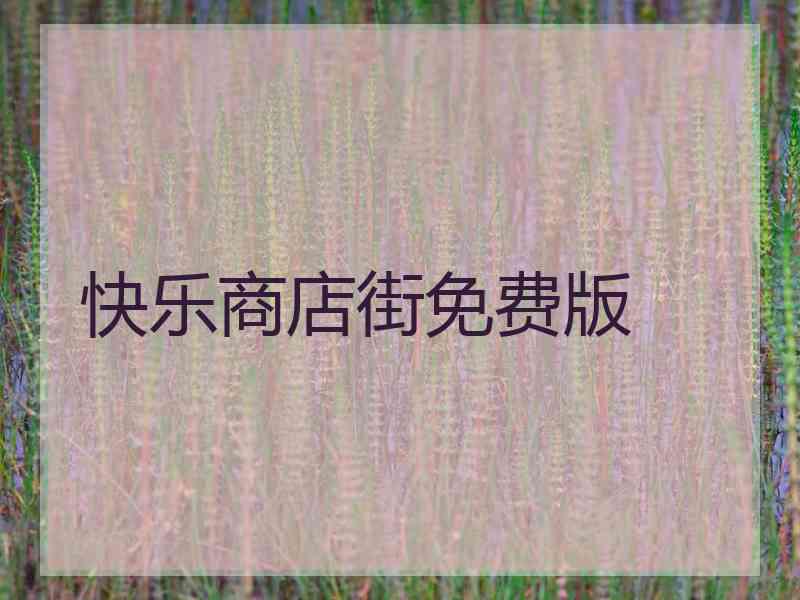 快乐商店街免费版