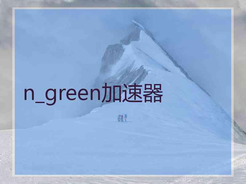 n_green加速器