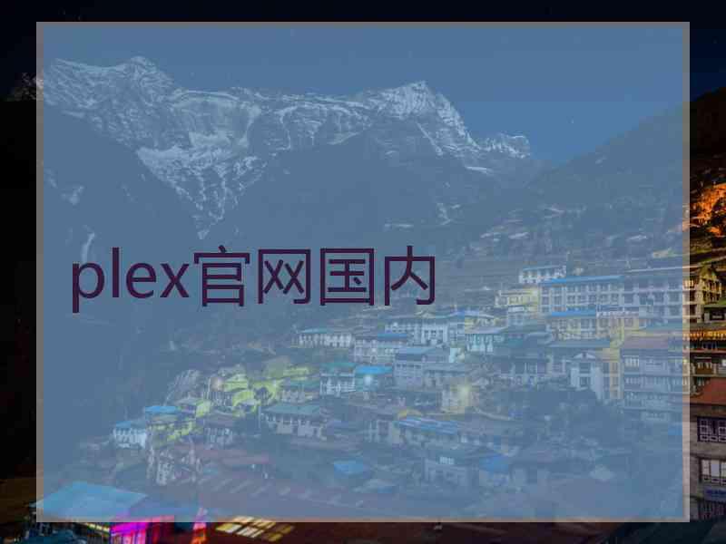 plex官网国内