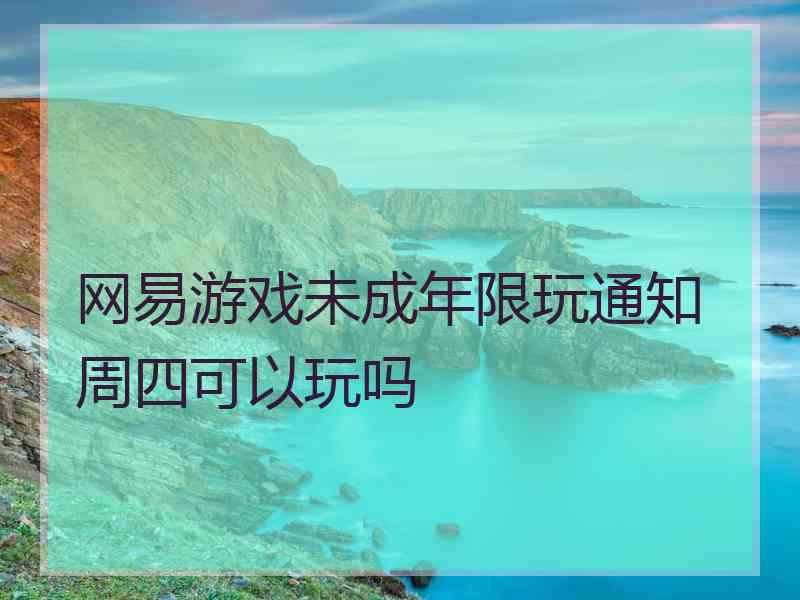 网易游戏未成年限玩通知周四可以玩吗