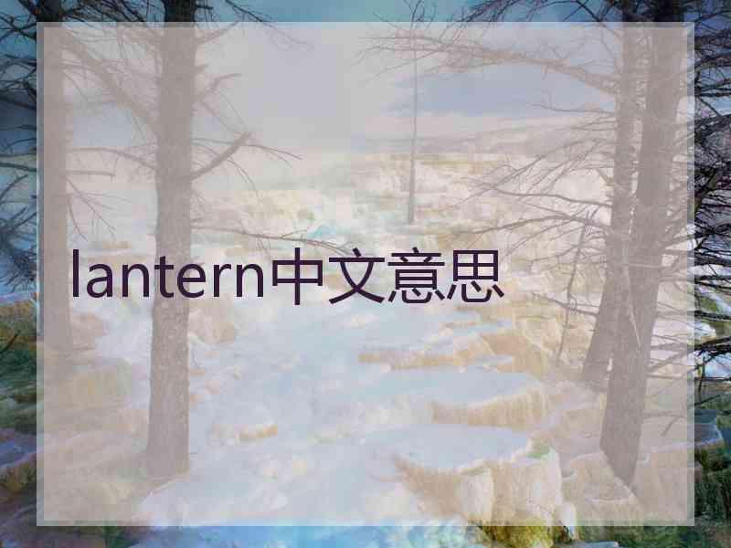 lantern中文意思