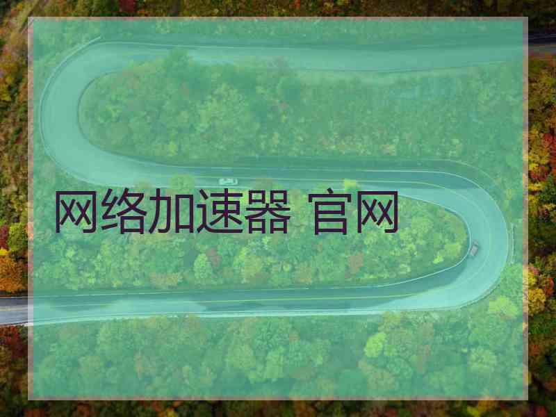 网络加速器 官网