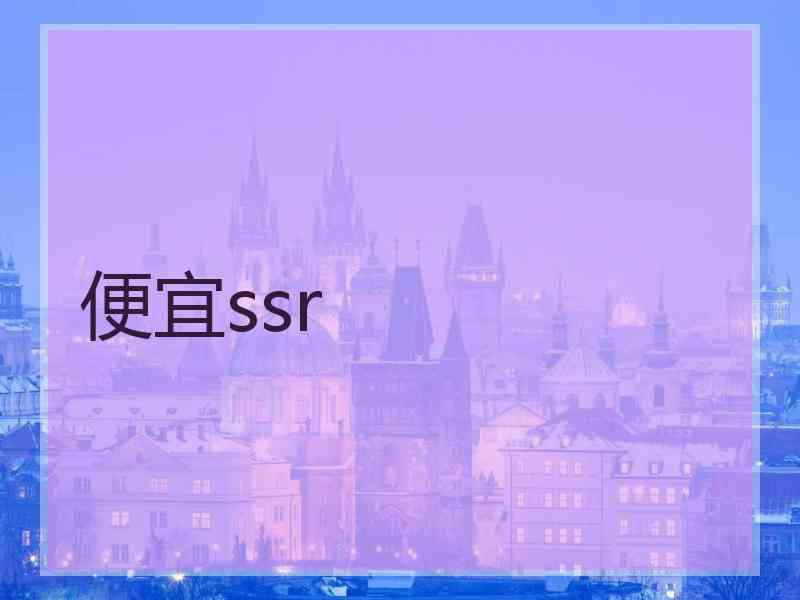 便宜ssr